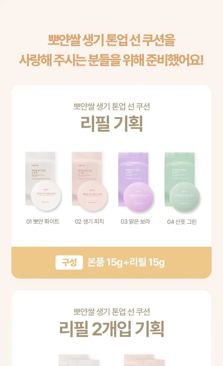 [착붙톤업]식물나라 뽀얀쌀 생기 톤업 선 쿠션 4종 택1 (리필 기획) 상세페이지 1
